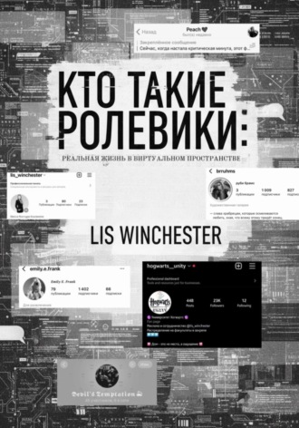 Lis Winchester. Текстовые ролевики: есть ли жизнь вне ролки?