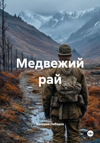 Валерий Алексеевич Лебедев. Медвежий рай