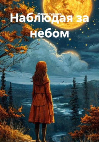 Мария Юрьевна Руденко. Наблюдая за небом