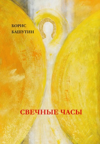 Борис Башутин. Свечные Часы