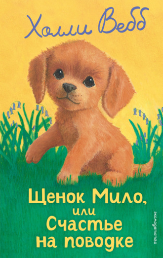 Щенок Мило, или Счастье на поводке. 