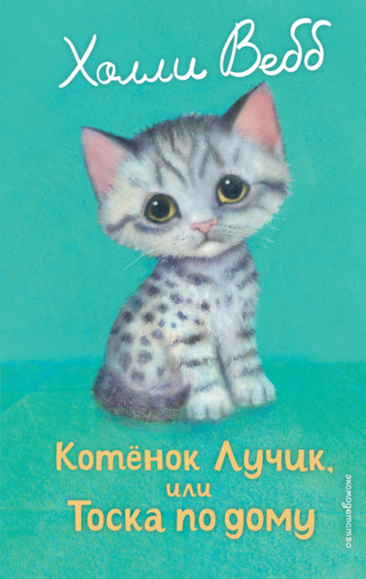Холли Вебб. Котёнок Лучик, или Тоска по дому
