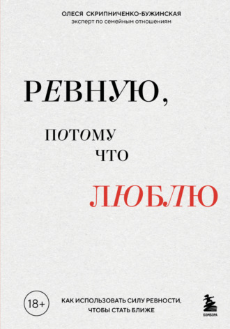 Олеся Скрипниченко-Бужинская. Ревную, потому что люблю. Как использовать силу ревности, чтобы стать ближе