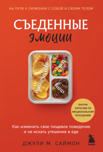 Джули М. Саймон. Съеденные эмоции. Как изменить свое пищевое поведение и не искать утешение в еде