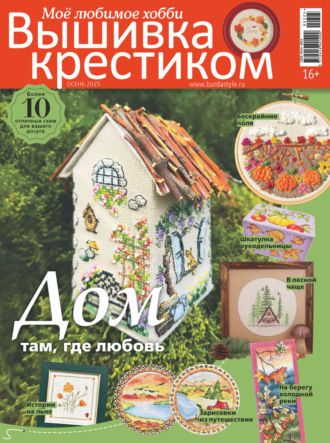 . Вышивка крестиком. Моё любимое хобби №3/2025