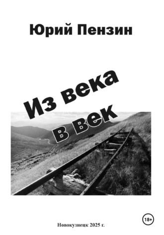 Юрий Петрович Пензин. Из века в век