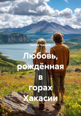 Сергей Чувашов. Любовь, рождённая в горах Хакасии
