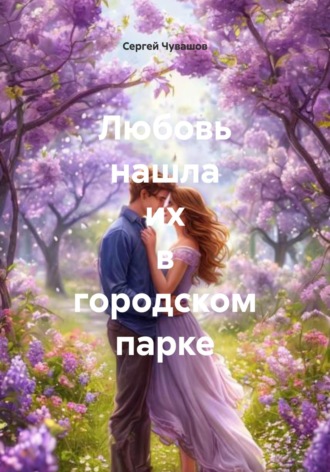 Сергей Чувашов. Любовь нашла их в городском парке