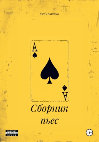 Глеб Сергеевич Планкин. Сборник пьес