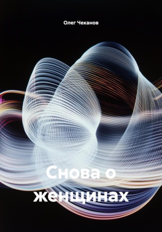 Олег Чеканов. Снова о женщинах