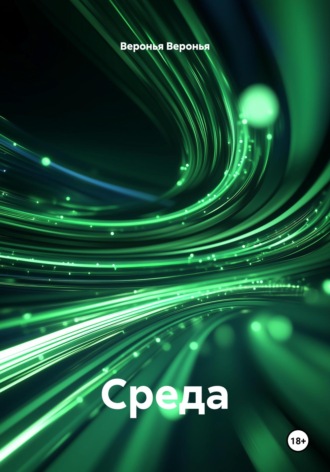 Веронья Веронья. Среда