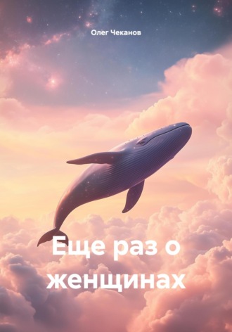 Олег Чеканов. Еще раз о женщинах