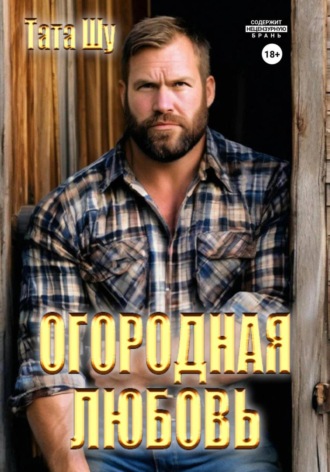 Тата Шу. Огородная любовь
