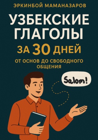 Эркинбой Маманазаров. Узбекские глаголы за 30 дней: От основ до свободного общения