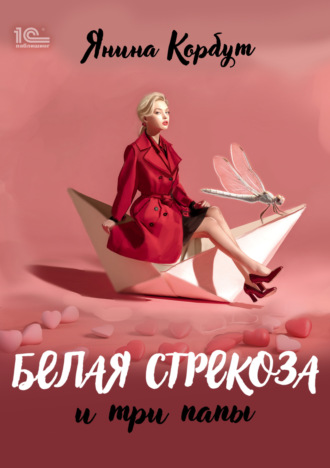 Янина Корбут. Белая стрекоза и три папы