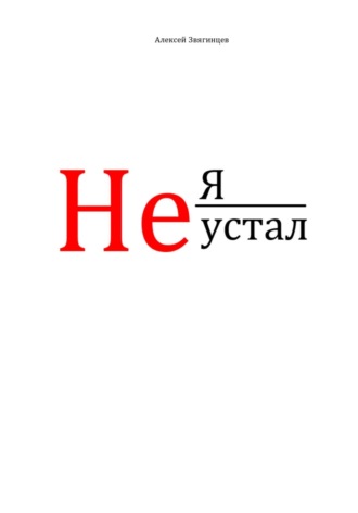 Алексей Звягинцев. Не я устал
