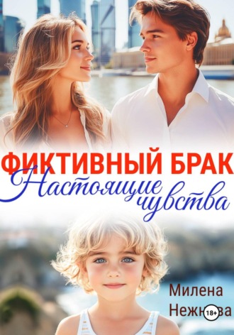 Надя Смирнова. Фиктивный брак: настоящие чувства