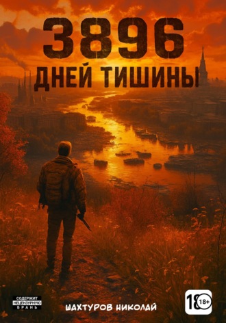 Николай Шахтуров. 3896 дней тишины
