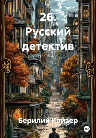 Берилий Уранович Кайзер. 26. Русский детектив