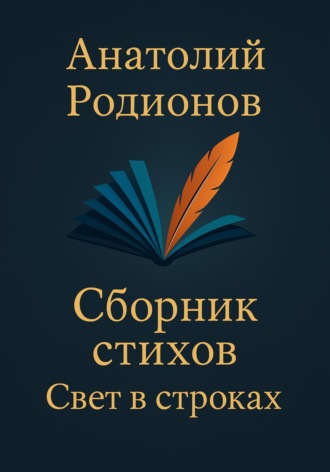 Анатолий Родионов. Сборник стихов «Свет в строках»