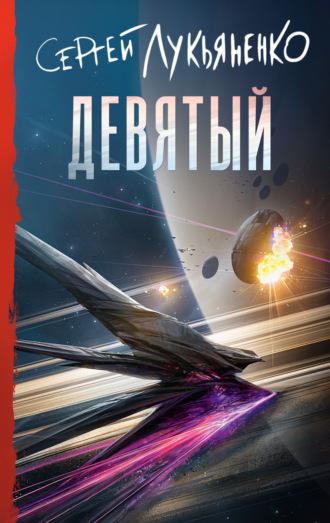 Сергей Лукьяненко. Девятый