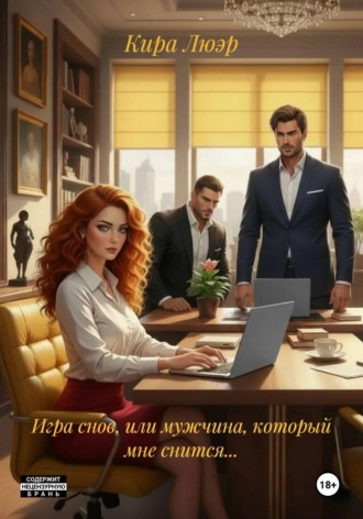Кира Люэр. Игра снов, или мужчина, который мне снится...