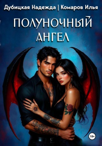 Полуночный ангел. Надежда Дубицкая