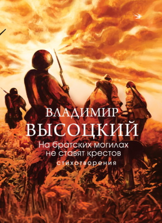 Владимир Высоцкий. На братских могилах не ставят крестов. Стихотворения