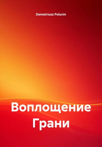 Demetriusz Polunin. Воплощение Грани