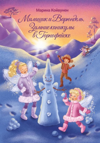 Марина Койвунен. Милашик и Варюндель. Зимние каникулы в Горнофейске