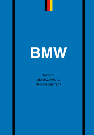 Дмитрий Захарченко. BMW. История легендарного производителя