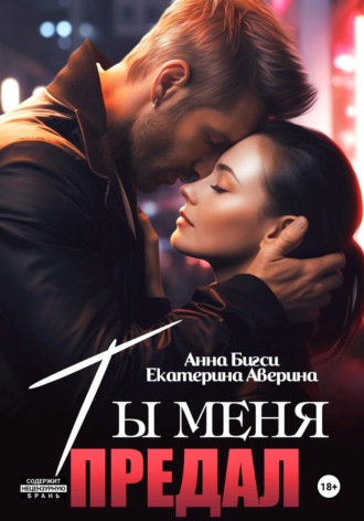 Ты меня предал. 