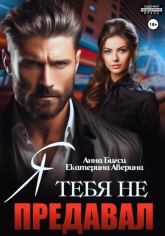 Я тебя не предавал. 