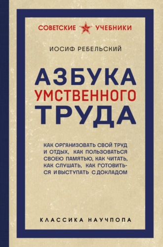 Иосиф Ребельский. Азбука умственного труда