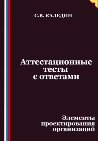 Аттестационные тесты с ответами. Элементы проектирования организаций. Сергей Каледин
