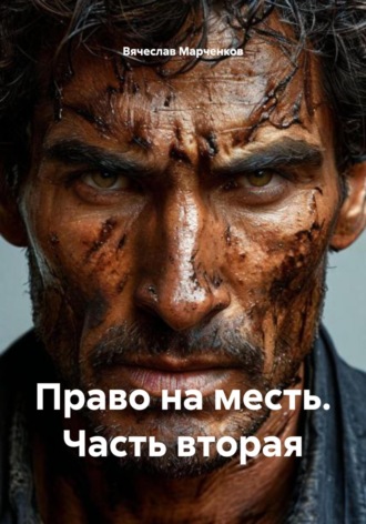 Вячеслав Марченков. Право на месть. Часть вторая