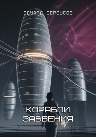 Эдуард Сероусов. Корабли забвения