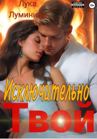 Исключительно твой. Лука Бенар Луминица