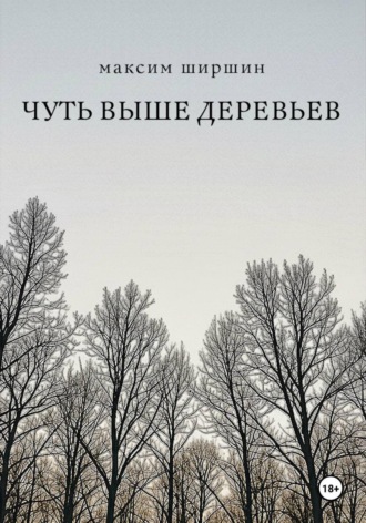 Максим Ширшин. Чуть выше деревьев