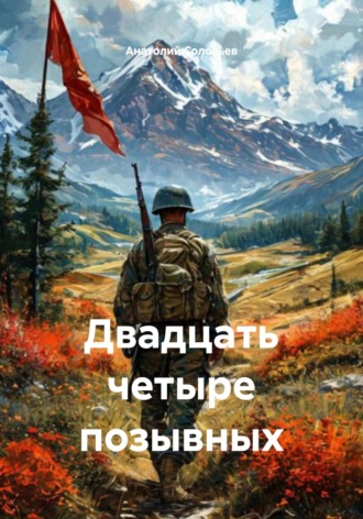 Анатолий Владимирович Соловьев. Двадцать четыре позывных