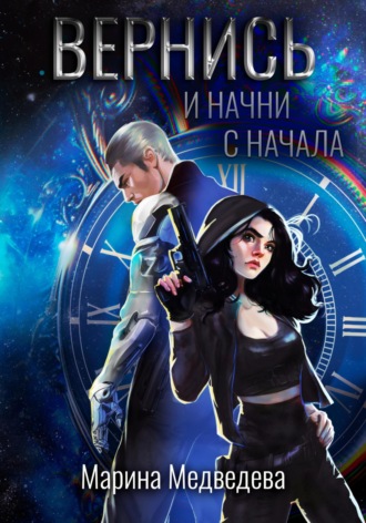 Вернись и начни сначала. 