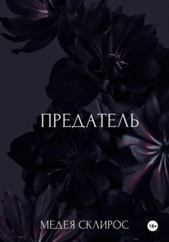 Медея Склирос. Предатель