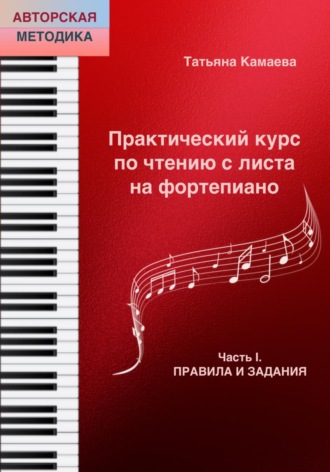 Татьяна Юрьевна Камаева. Практический курс по чтению с листа на фортепиано. Часть I. Правила и задания