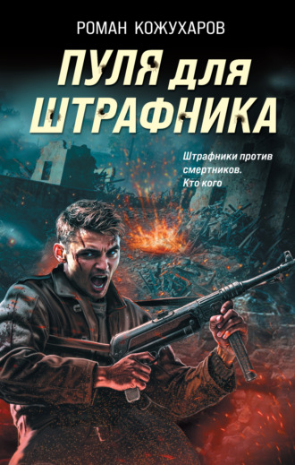 Роман Кожухаров. Пуля для штрафника