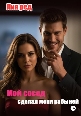 Мой сосед сделал меня рабыней. Лия Ред