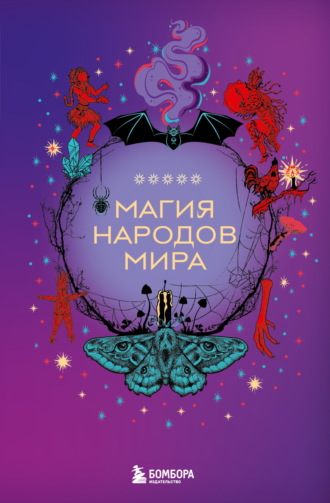 . Магия народов мира