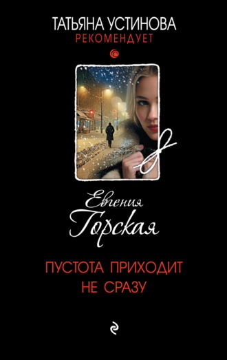 Евгения Горская. Пустота приходит не сразу
