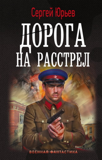 Сергей Юрьев. Дорога на расстрел