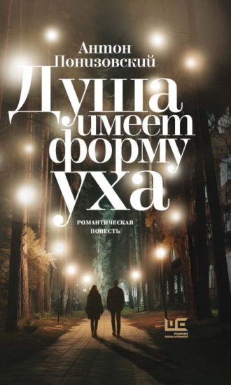 Антон Понизовский. Душа имеет форму уха