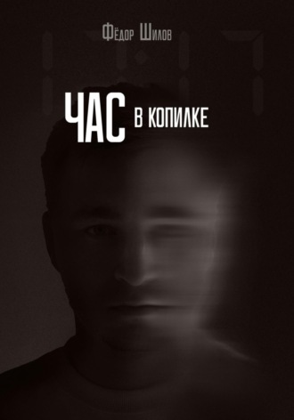 Фёдор Михайлович Шилов. Час в копилке